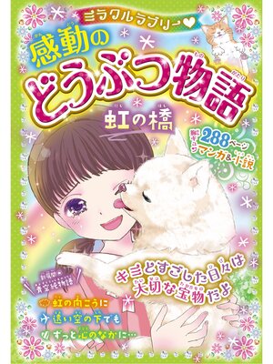 cover image of ミラクルラブリー　感動のどうぶつ物語 虹の橋